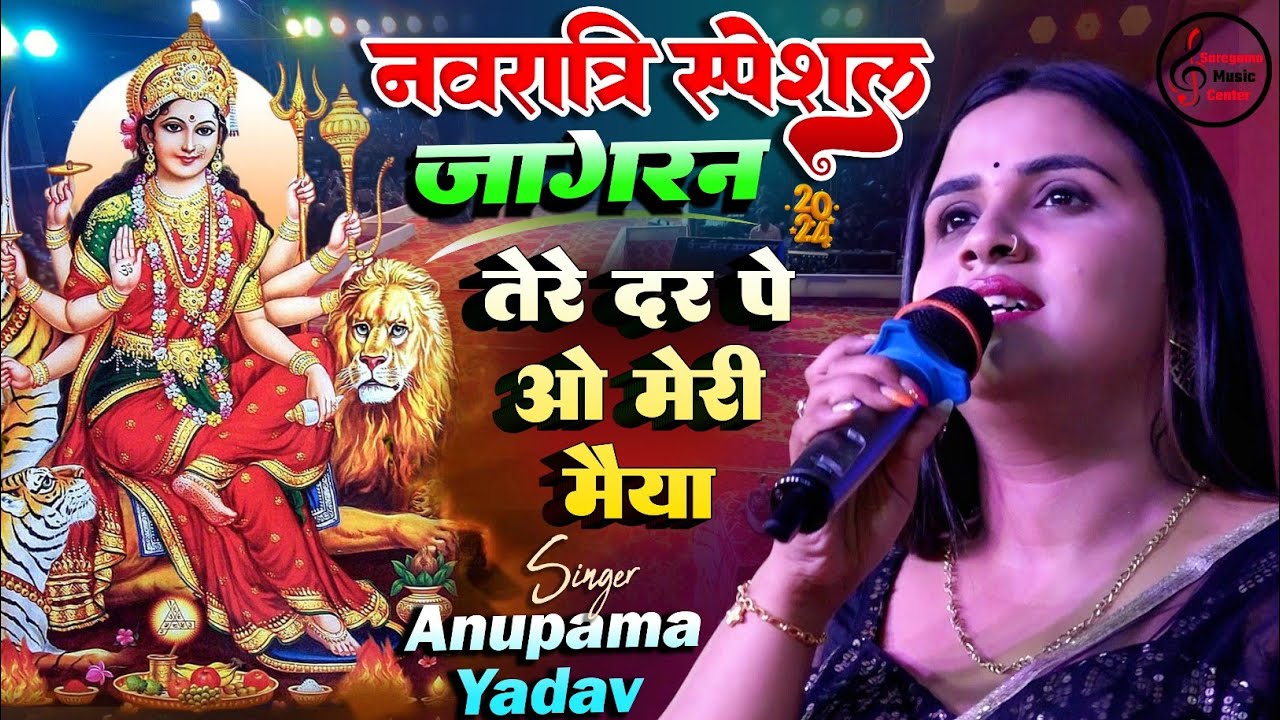 तेरे दर पे ओ मेरी मैया | Tere dar pe o mori maiya | Anupma Yadav | Maa Durga bhajan special 2024