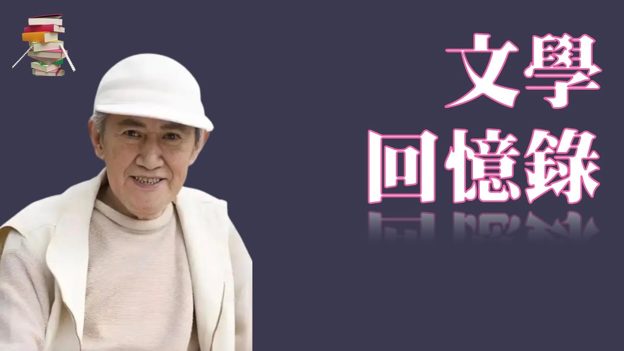 720｜木心《文学回忆录》