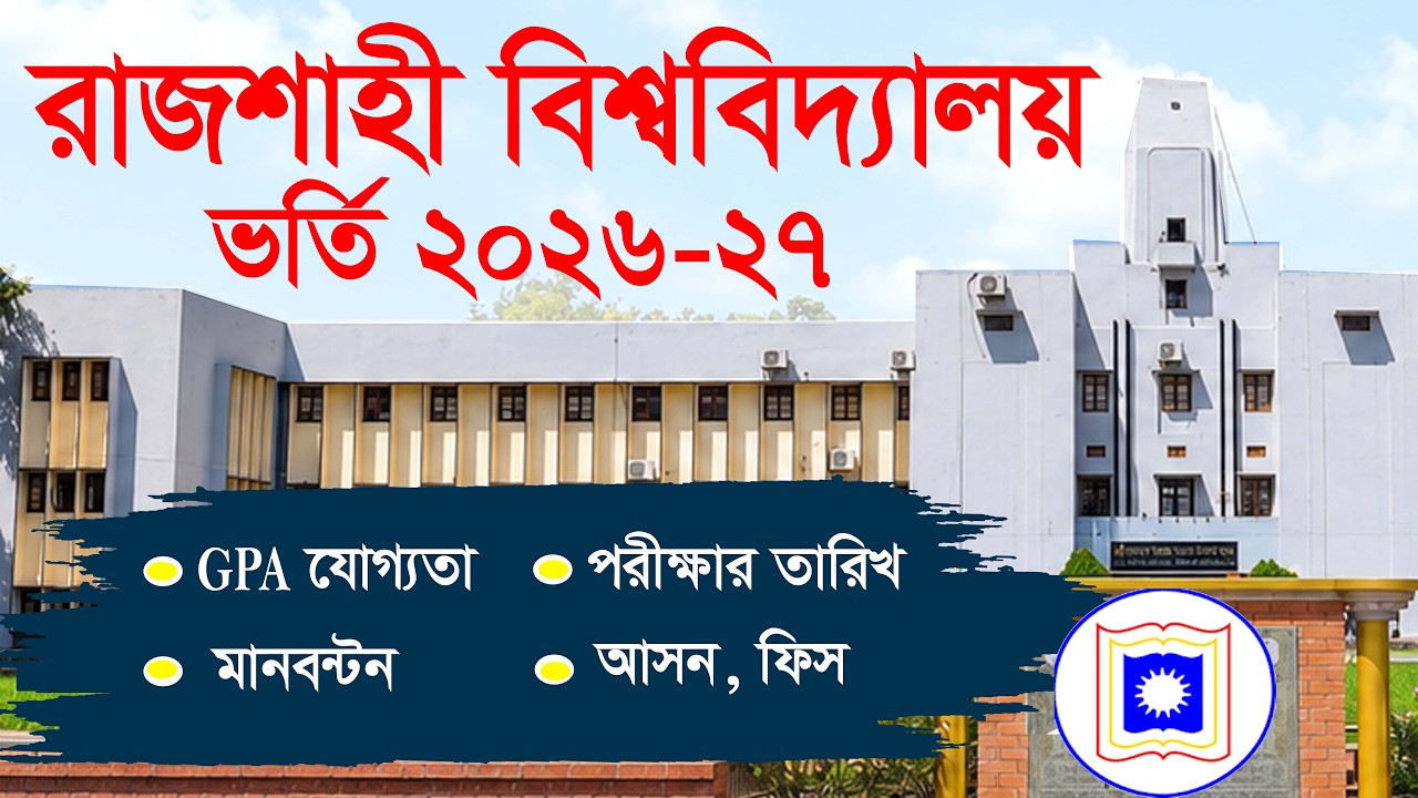 রাজশাহী বিশ্ববিদ্যালয় ভর্তি বিজ্ঞপ্তি ২০২৬-২৭ | RU Admission Circular 2026-27