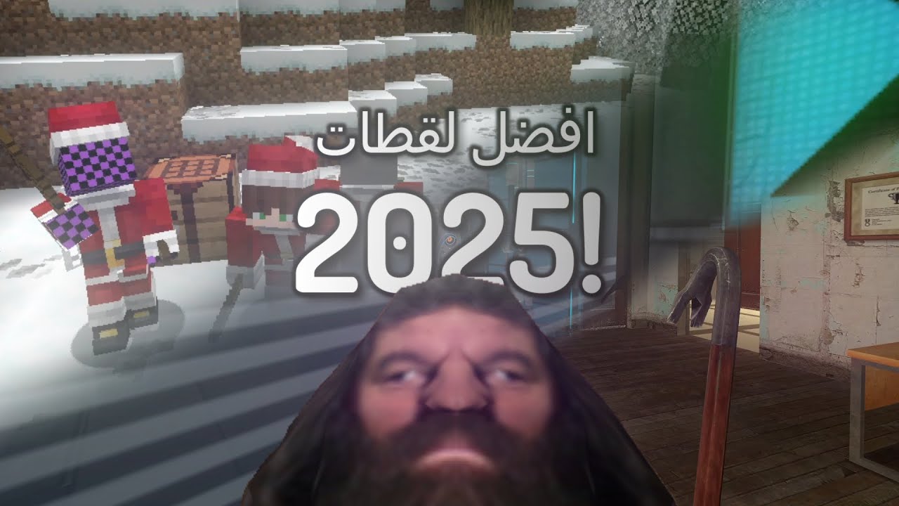 !!افضل لقطات سنة ٢٠٢٥