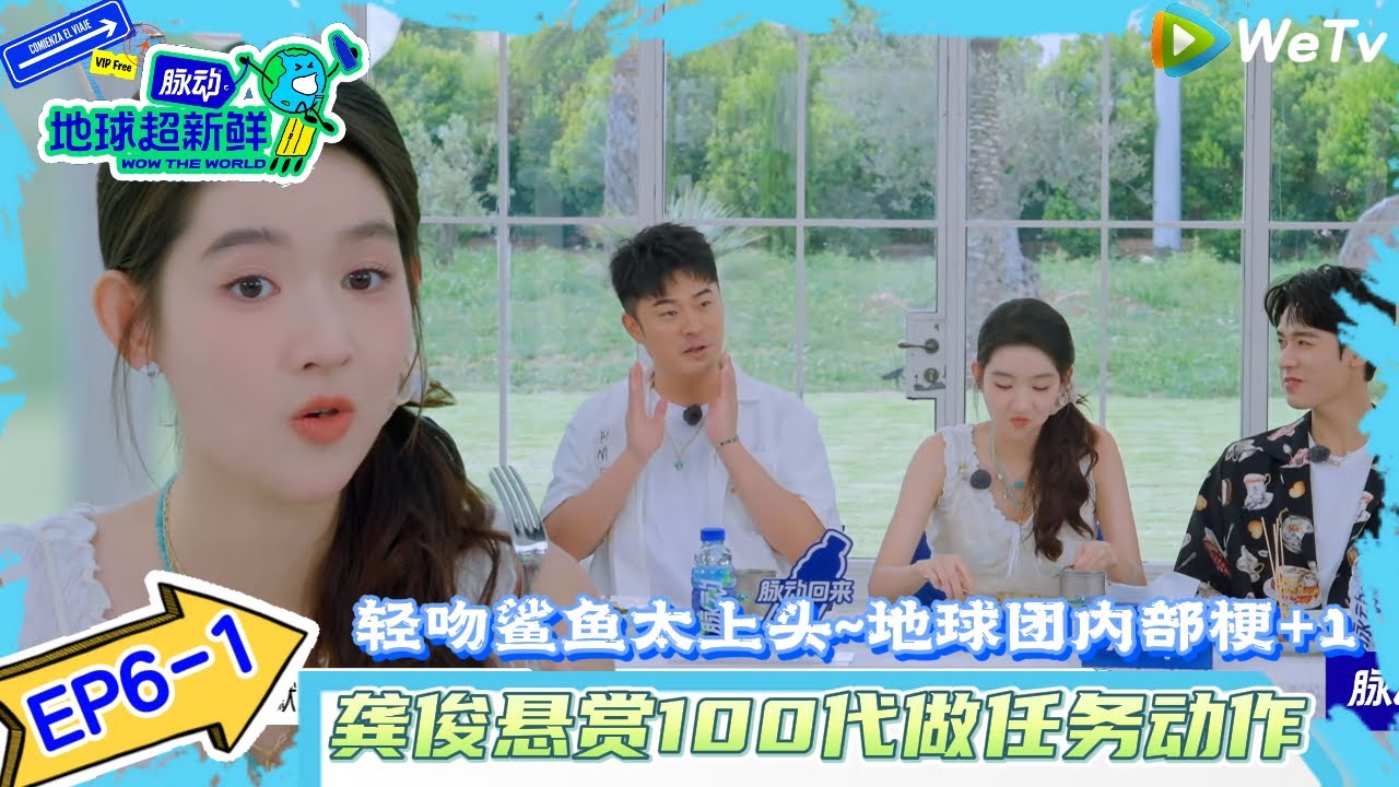 【地球超新鲜】EP6-1：因为轻吻鲨鱼太上头~地球团内部梗+1！#地球超新鲜#陈赫#欧阳娣娣#孙红雷#李乃文#龚俊 #刘宇宁#陈星旭#王玉雯