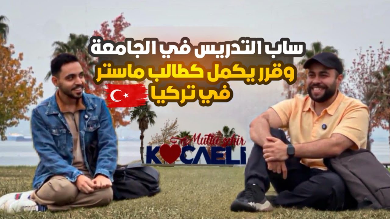 رحلة معيد : من الإكتئاب إلى الماجستير في تركيا | بودكاست حبة دردشة مع الدره