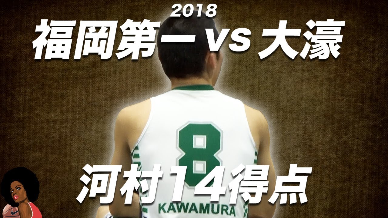 福岡第一vs大濠 2018年 河村14得点