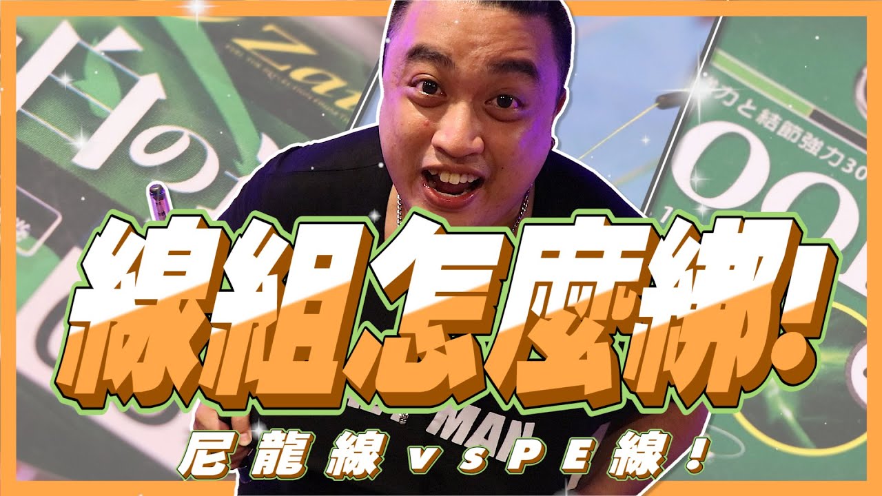 【啊聖釣趣】｜線組該怎麼做選擇 ? ? 尼龍線vsPE線 ! !｜你的廚師阿聖