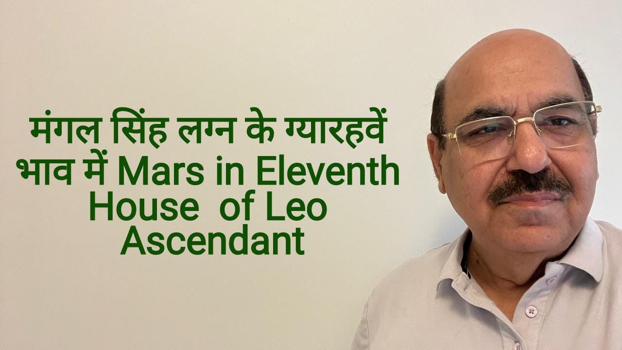 मंगल सिंह लग्न के ग्यारहवें भाव में Mars in Eleventh House  of Leo Ascendant/9899105355/9899102355