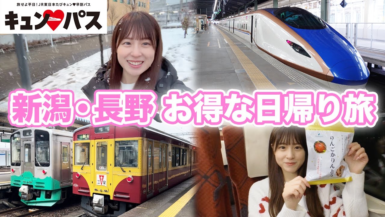 【キュンパス】新潟・長野をお得に日帰り旅してきた！【女子鉄道旅】