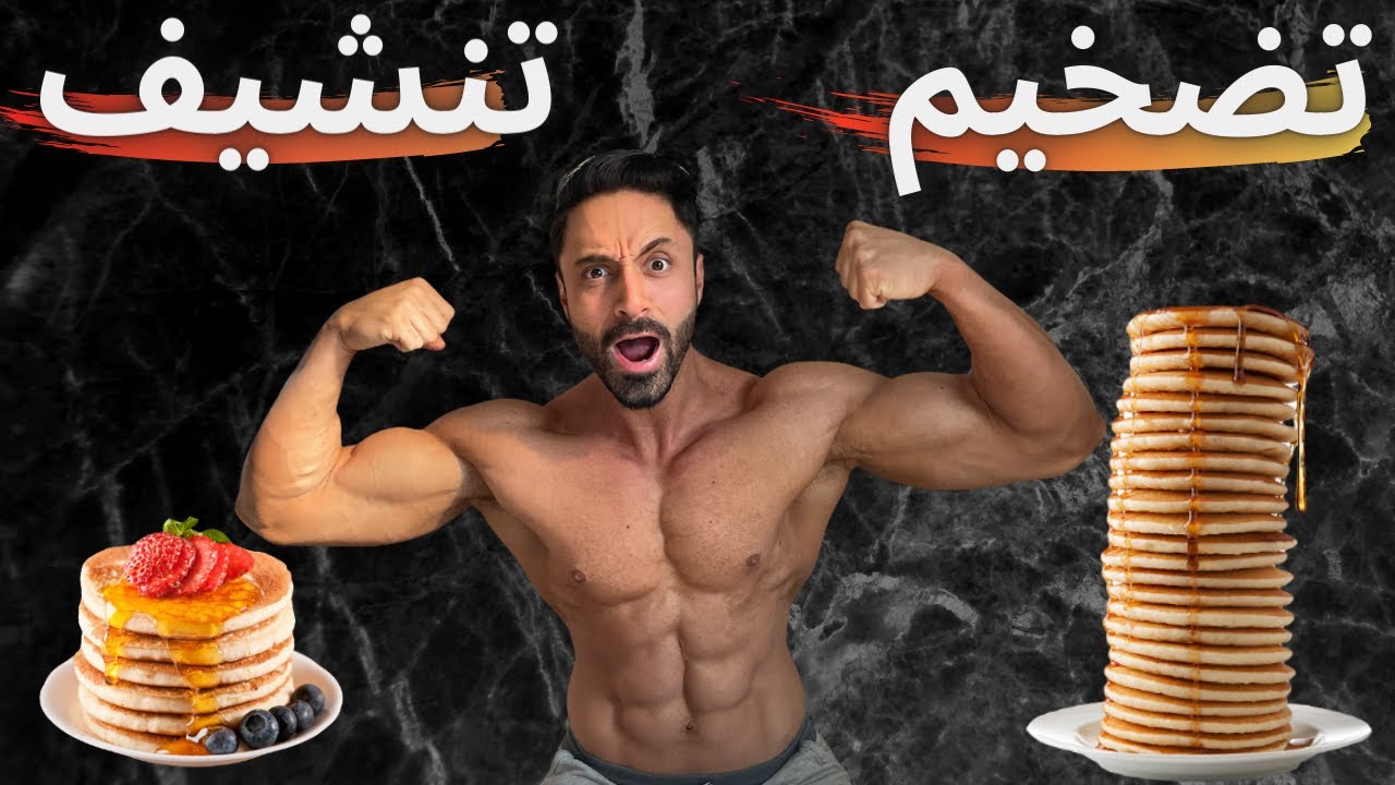 Pancake cut and bulk | وجبة بانكيك للتضخيم  و وجبة للتنشيف