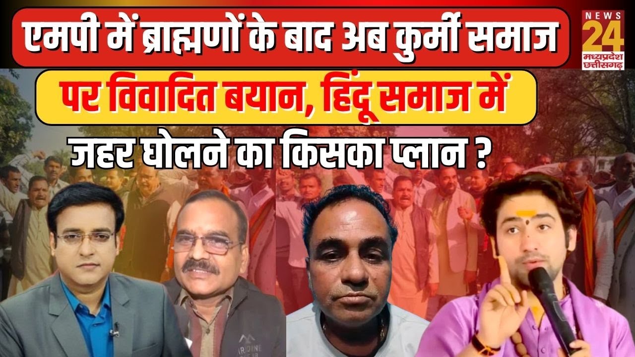 MP में ब्राह्मणों के बाद अब कुर्मी समाज पर विवादित बयान...हिंदू समाज में जहर घोलने का किसका प्लान ?