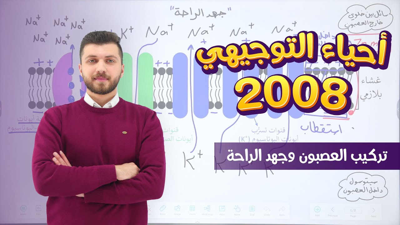 أحياء 2008 | الفصل الثاني | الحصة 3 | تركيب العصبون وجهد الراحة | د. محمد القاضي
