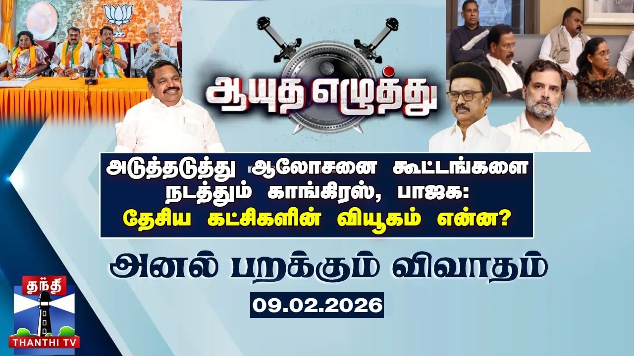 ஆயுத எழுத்து | அடுத்தடுத்து ஆலோசனை கூட்டங்களை நடத்தும் காங்., பாஜக: தேசிய கட்சிகளின் வியூகம் என்ன?