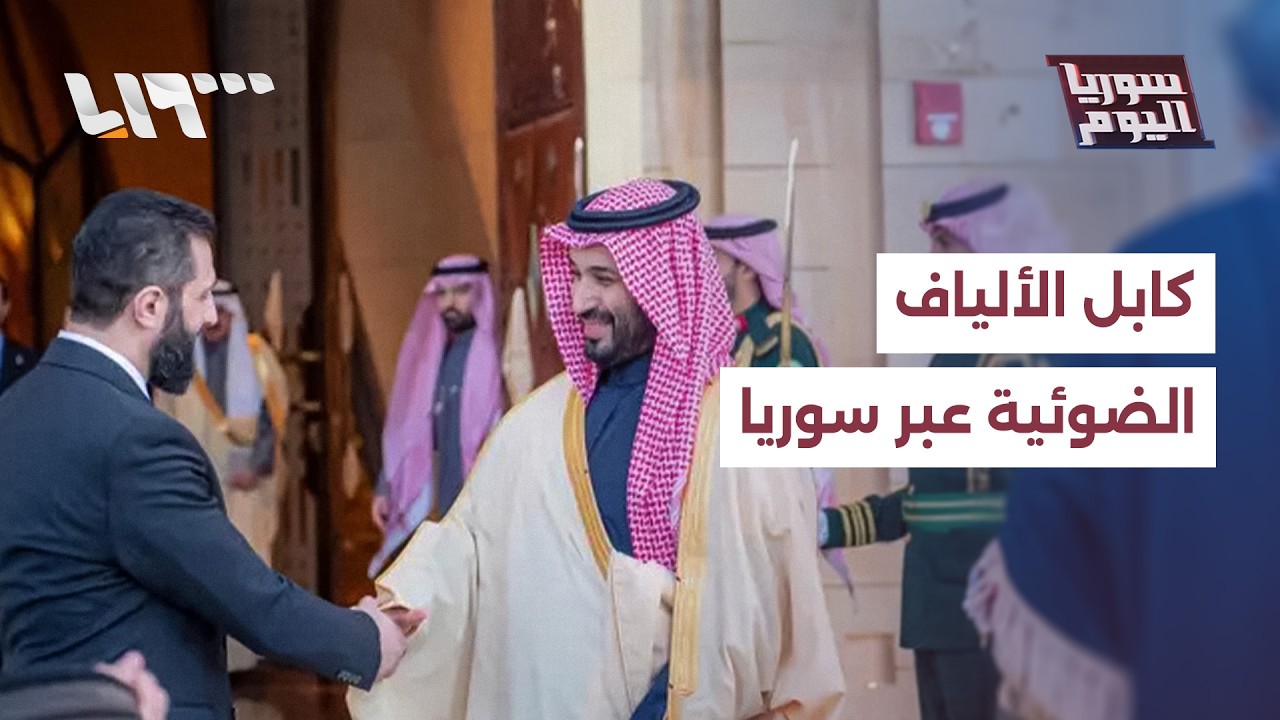 بديلا عن إسرائيل.. ما دلالات تحديد السعودية لسوريا مسارا لكابل الألياف الضوئية؟ | سوريا اليوم