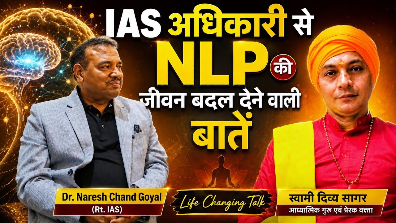 IAS अधिकारी से NLP की जीवन बदल देने वाली बातें : स्वामी दिव्य सागर 