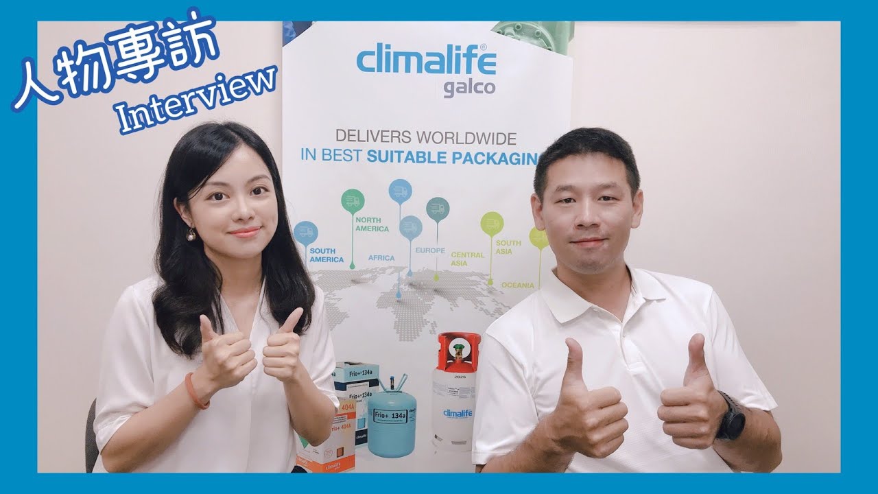 人物專訪-Climalife冷媒的特性及實際案例分享 #偕統科技