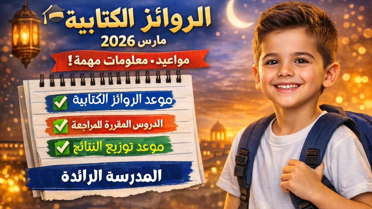 الروائز الكتابية للمدرسة الرائدة🎯موعد الروائزوتوزيع النتائج 📅الدروس المقررة للمراجعة و معلومات مهمة