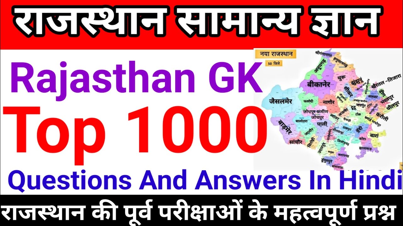 राजस्थान सामान्य ज्ञान, Rajasthan Gk Top 1000 Questions And Answers In Hindi, #rajasthangk#rajasthan