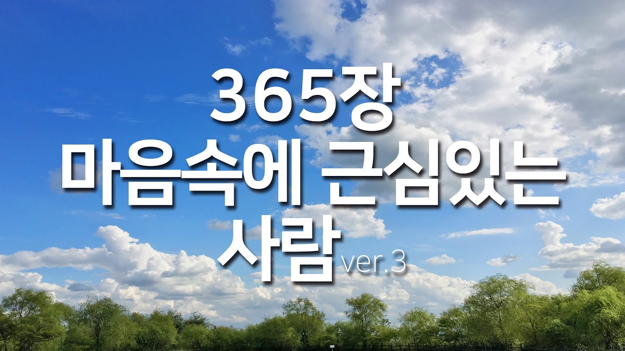 [찬송가연속듣기] 마음속에 근심있는 사람ver3(새찬송가365장)찬송가 연속 듣기 광고없음, 찬송가베스트, 찬송, 찬송가 연속 듣기,은혜찬송,찬송가)