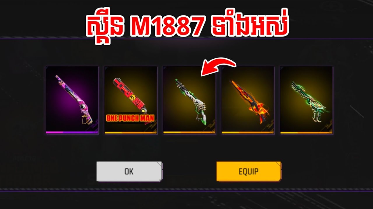 FREE FIRE - ស្គីនស្នប់ M1887 ទាំងអស់ 😲 - KING7K