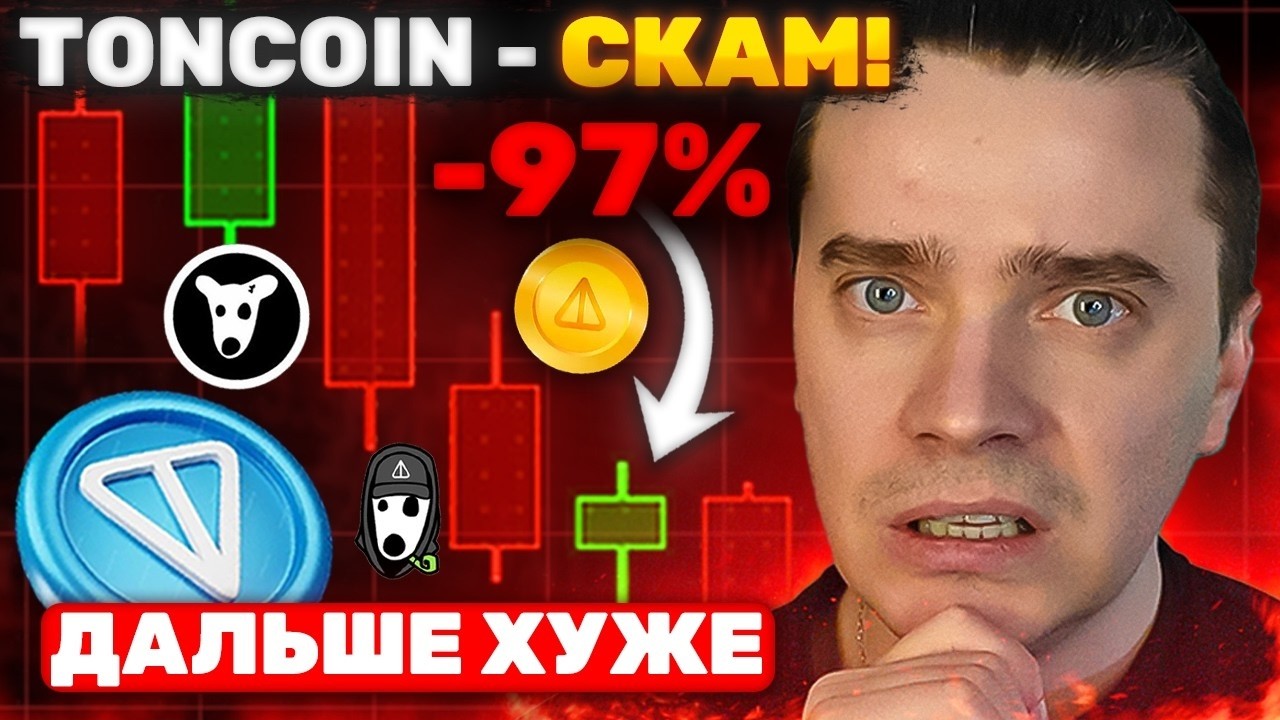 ⚠️ТОН GRAM СКАМ И ВСЕ ОБНУЛИТ? TONCOIN, NOTCOIN, DOGS, HMSTR, ЭФИРИУМ, СОЛАНА! ВСЕ СКАМ? ОСТОРОЖНО