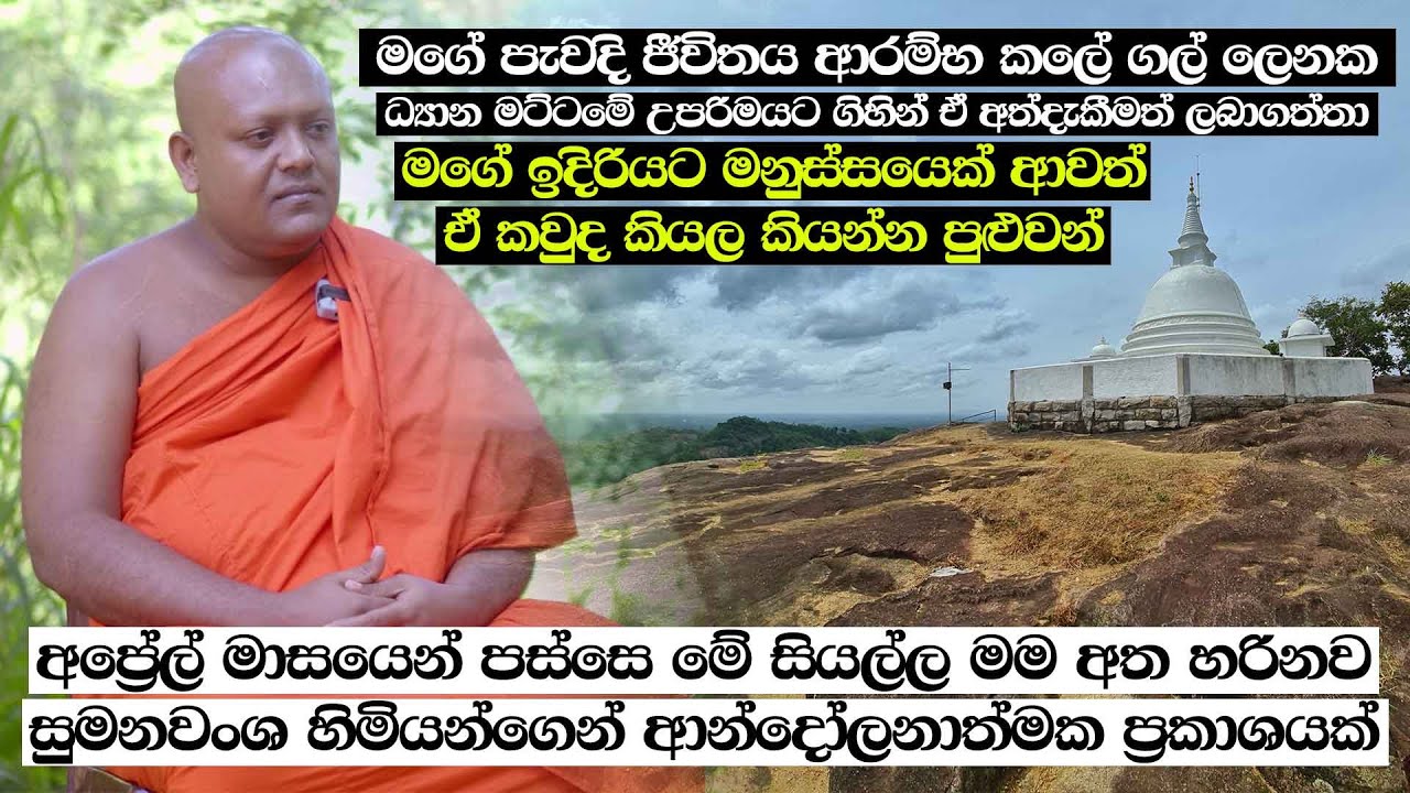 මගේ පැවදි ජීවිතය ආරම්භ කලේ ගල් ලෙනක - ධ්‍යාන මට්ටමේ උපරිමයට ගිහින් ඒ අත්දැකීමත් ලබාගත්තා