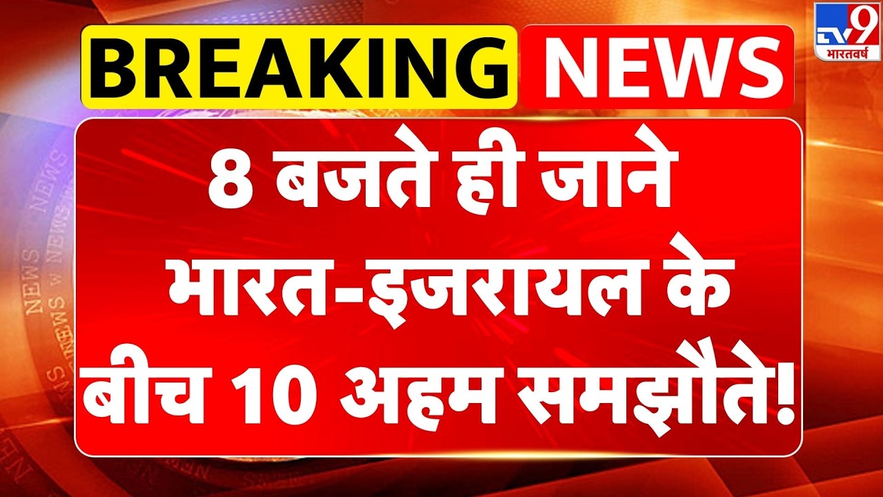 India Israel Deal 2026: 8 बजते ही जाने भारत-इजरायल के बीच 10 अहम समझौते! |Jerusalem | Delhi |PM Modi