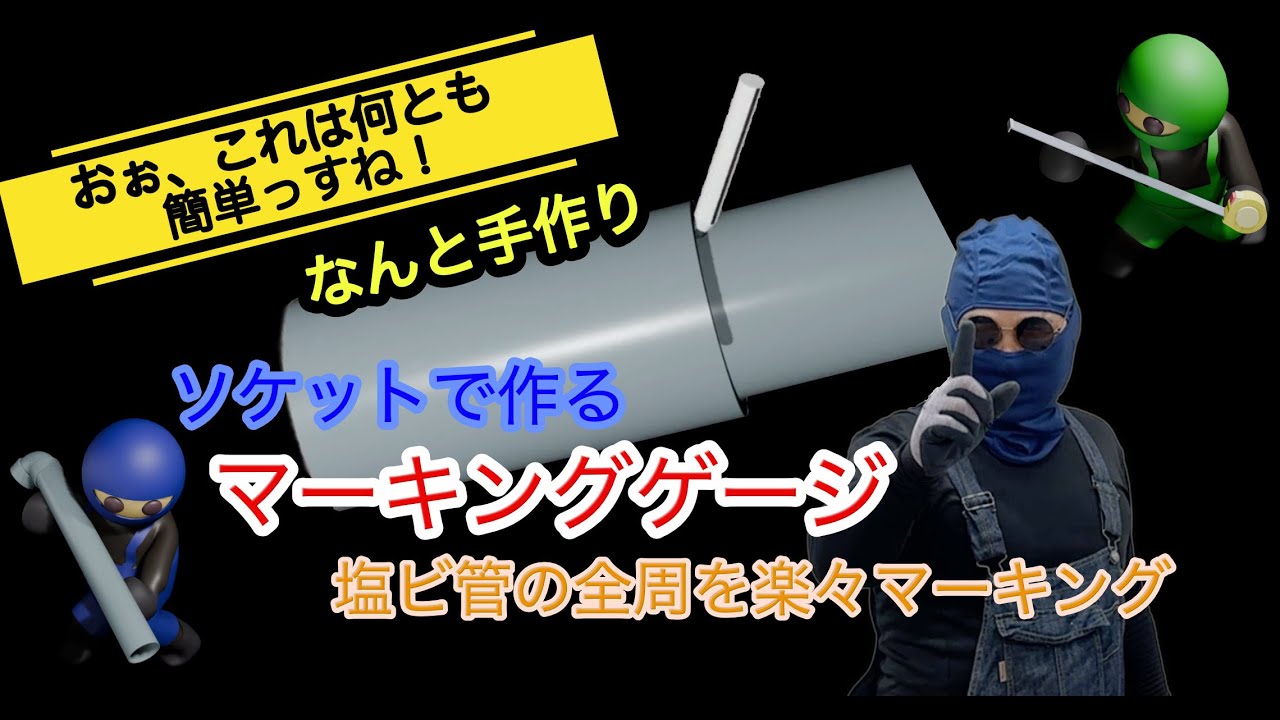 【なんと手作り】塩ビ管の全周を楽々マーキング | ソケットで作るマーキングゲージ