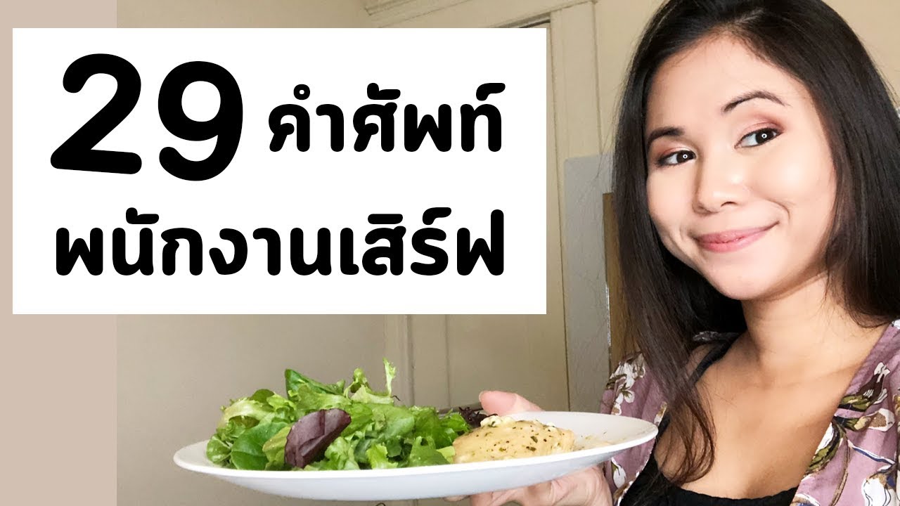 29 คำและประโยคทำงานร้านอาหาร ก็อปไปใช้ได้เลย | Tina Academy Ep.82