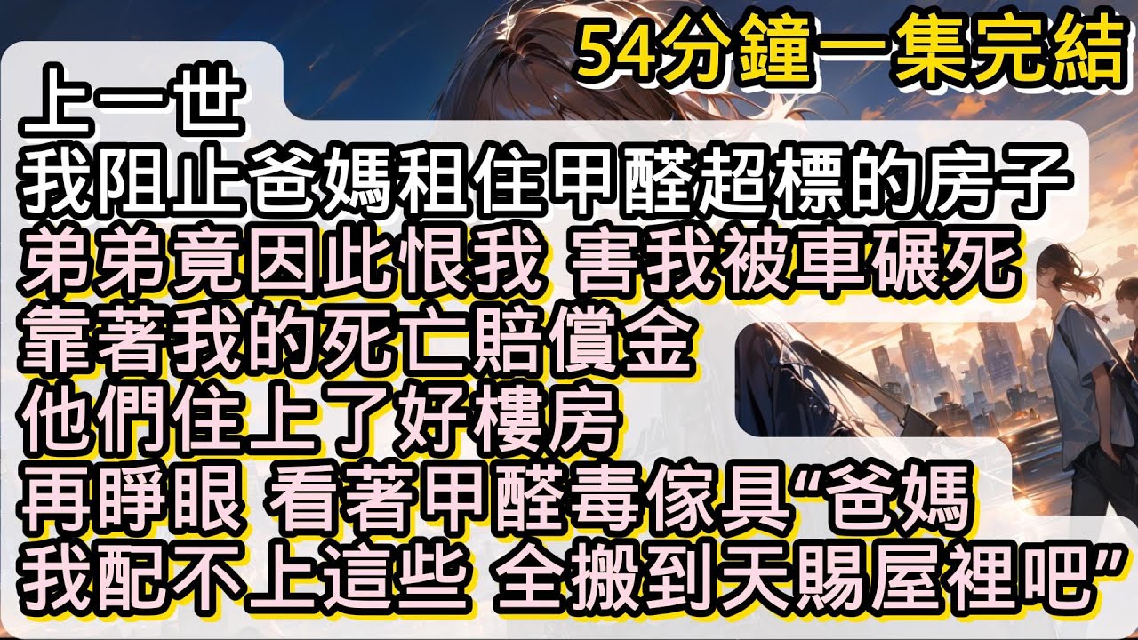 再睜眼重來一世 看著全是密度板的毒傢具 我說爸媽 我用不上這些華貴的傢具 全搬到天賜屋裡吧#小说推文#有声小说#一口氣看完#小說#故事