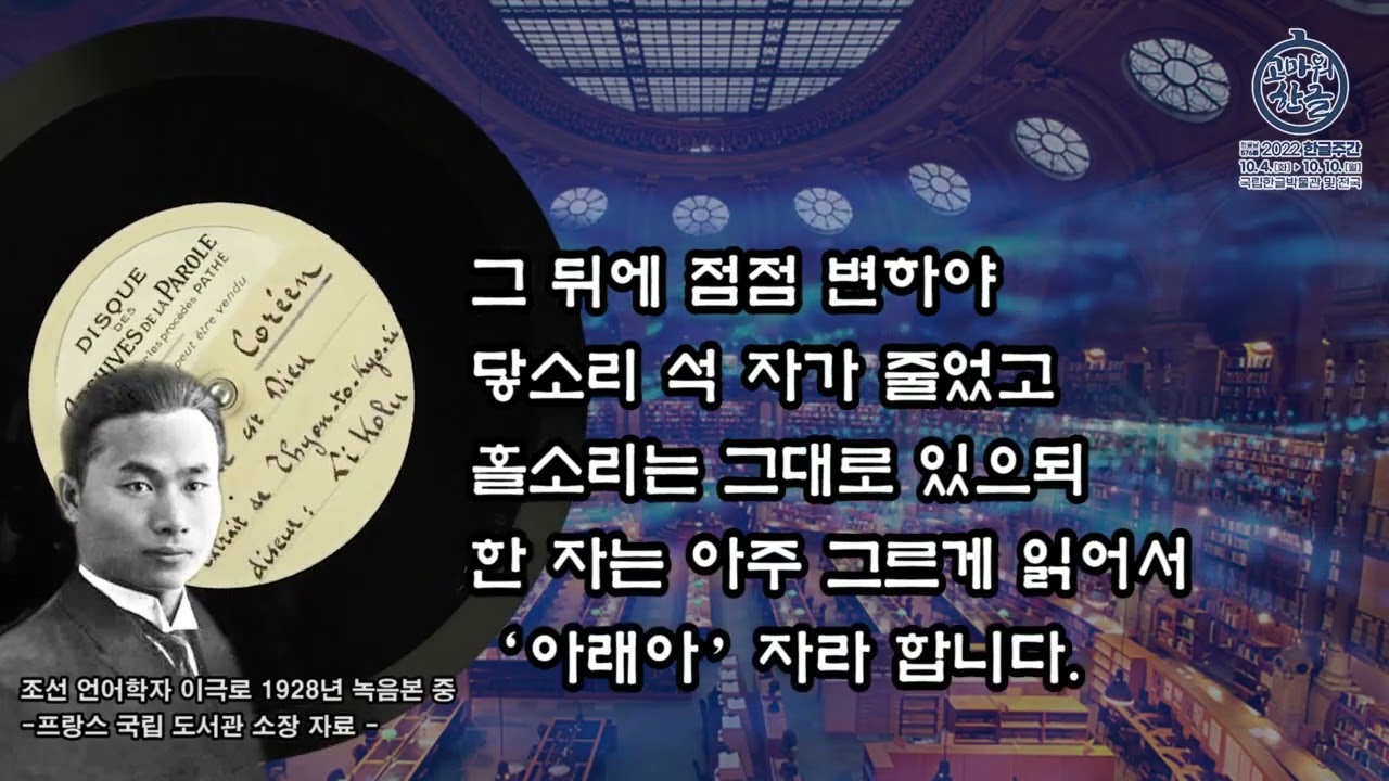 조선 언어학자 #이극로 육성 녹음 (1928년) 프랑스 국립도서관 소장 자료 - 2022 한글주간