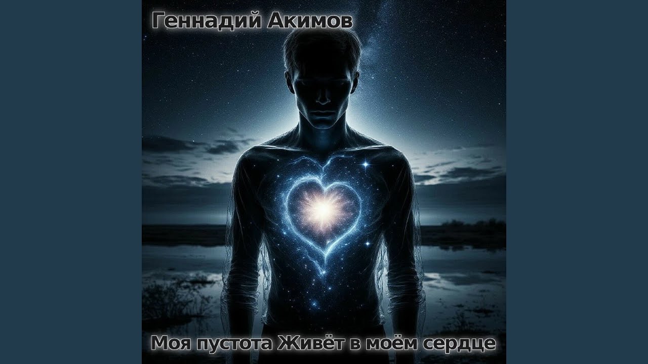 Моя пустота живёт в моём сердце
