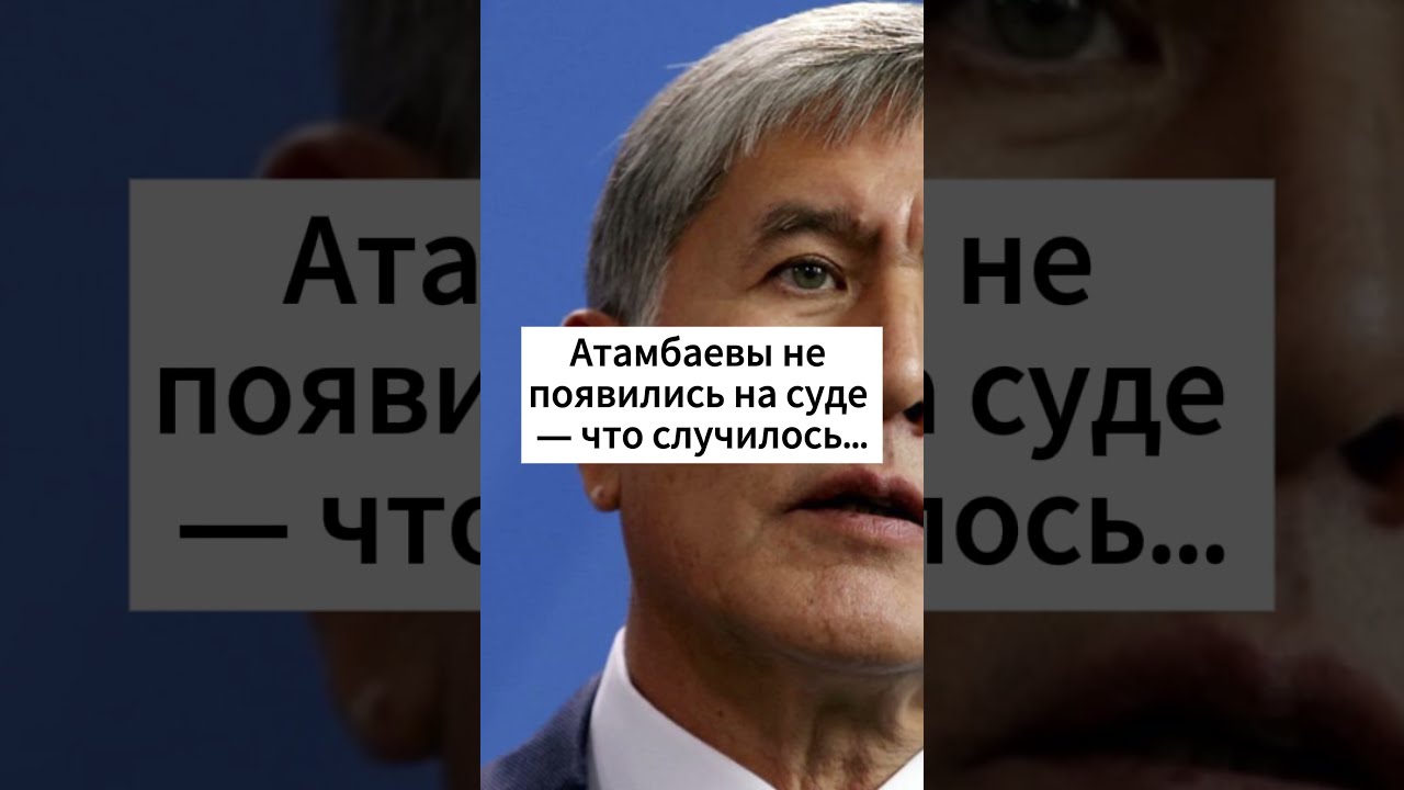 Атамбаевы не появились на суде &mdash; что случилось