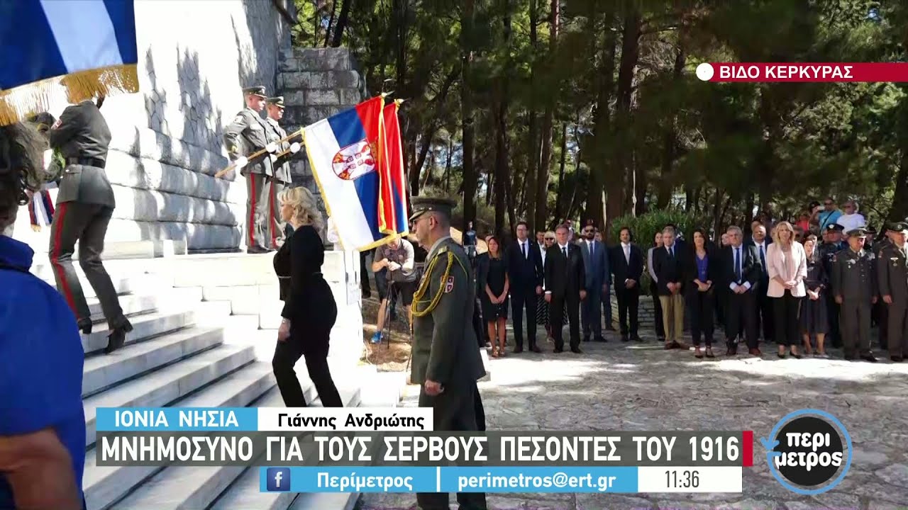 Μνημόσυνο για τους σέρβους πεσόντες του 1916 | 23/09/2021 | ΕΡΤ