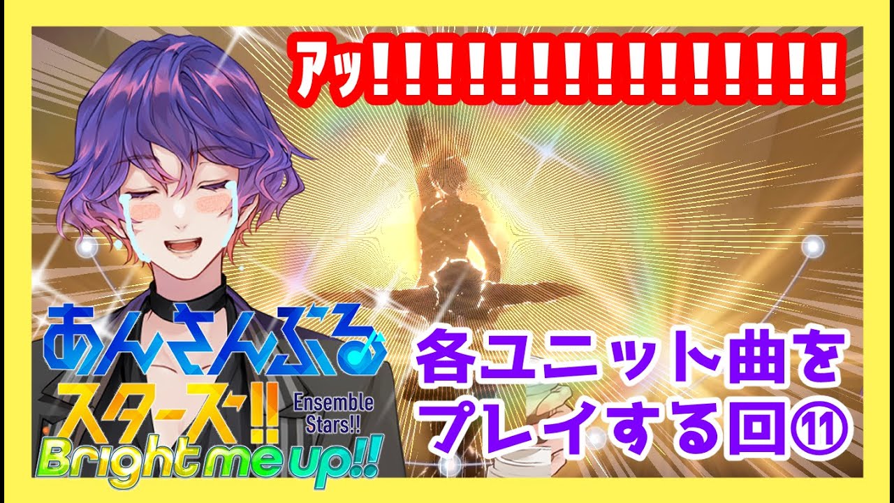 【#あんスタ 】第11回：楽曲MVほぼ初見🔰ユニットの曲プレイしてみる回