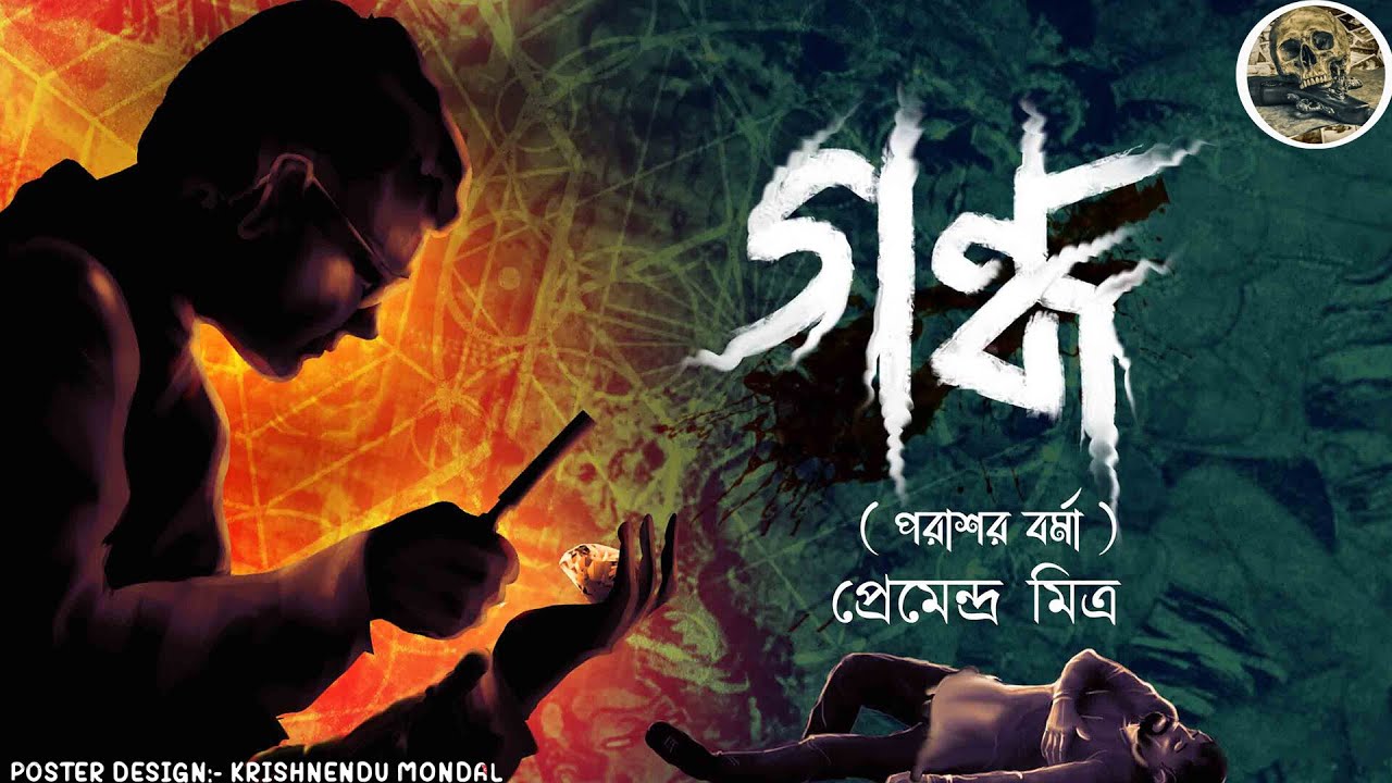 Gondho // Porashor borma // Bengali detective story // Bengali audio story // Sunday suspense