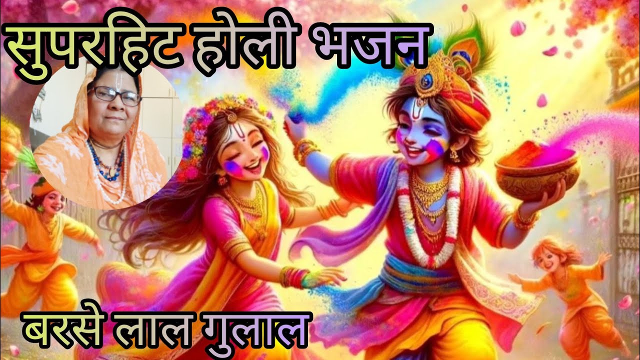 बरसे लाल #गुलाल❤️ राधा रानी के मंदिर होली# सुपरहिट होली भजन#स्वर राधाशुक्ला#2026 trending #bhajan 
