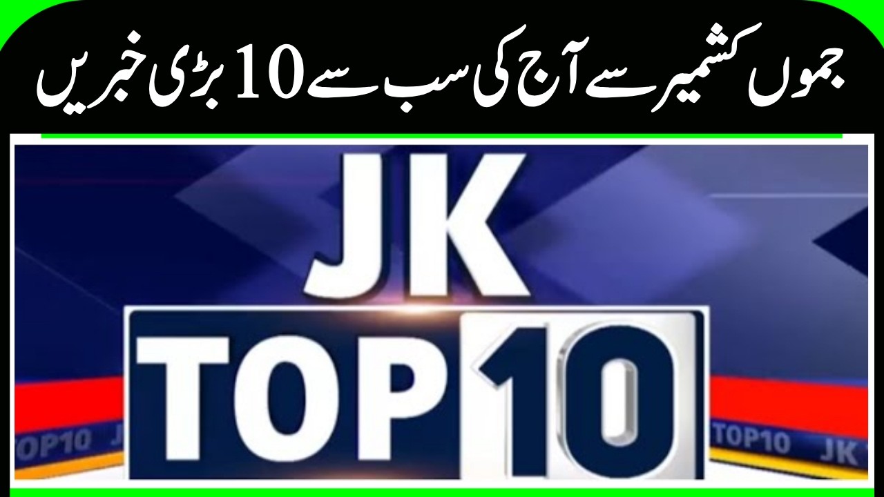 J&K Top 10 News, Omar Abdullah Statement |BJP, NC, PDP Program, Weather News | News18 Urdu
