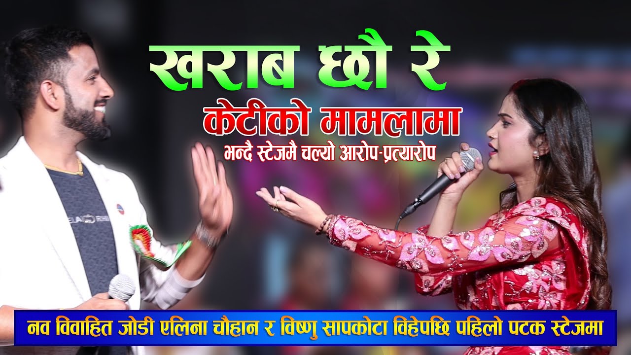 नवविवाहित जोडी पहिलोपटक स्टेजमा, स्टेजमै चल्यो आरोप–प्रत्यारोप | Alina Chauhan | Aandhikhola Online