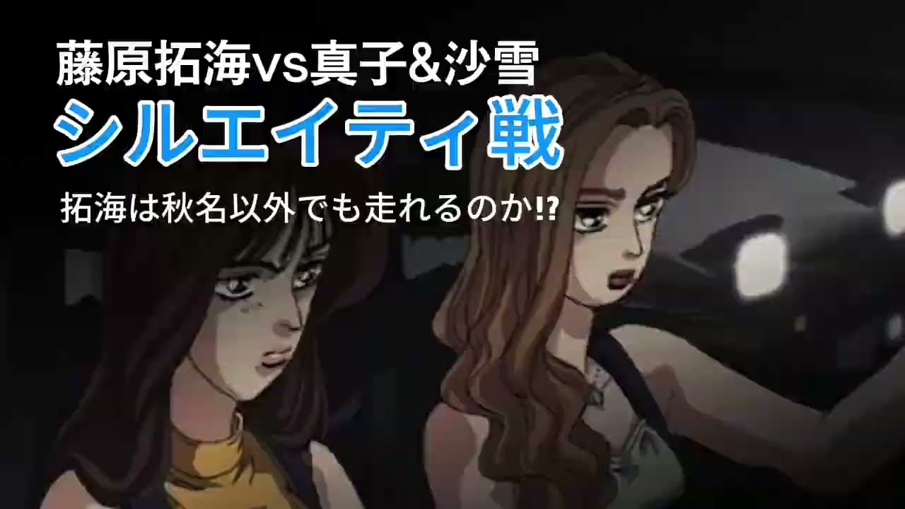 【頭文字D最高のバトル】　碓氷のシルエイティ　真子＆沙雪vs拓海　10分で振り返る