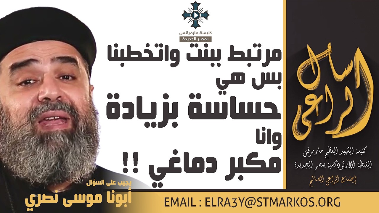 مرتبط ببنت واتخطبنا بس هي حساسة بزيادة وانا مكبر دماغي !! - أبونا موسى نصري - اسأل الراعي