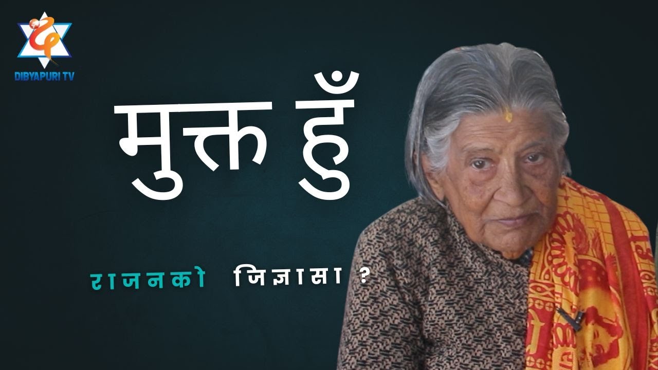 मुक्त आमासँग #राजनको जिज्ञासा ? EP 527 || Renuka Regmi // Dibyapuri_tv #vedanta