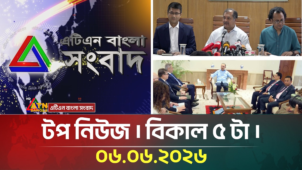 এটিএন বাংলার টপ নিউজ । বিকাল ৫ টা । 06.06.2026 | Top News | Latest Update | ATN Bangla News