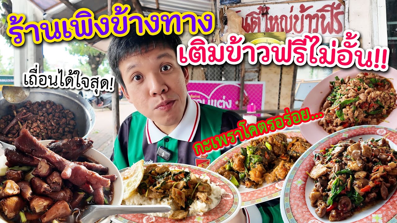 ตี๋ใหญ่กะเพราเพิงข้างทาง ข้าวเติมฟรี ข้อฟรี 60 บาท!! เข้าถึงจิตวิญญาณของความบ้านๆ ที่แท้จริง