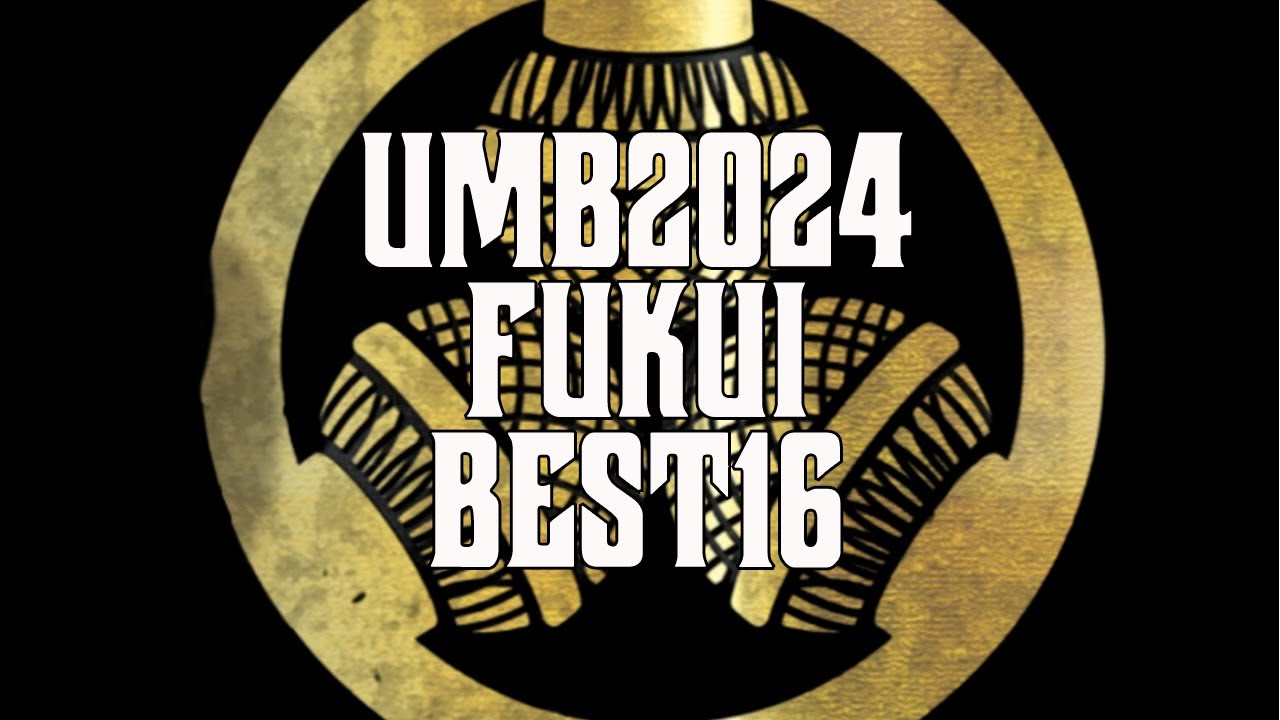 UMB2024 福井予選 BEST16