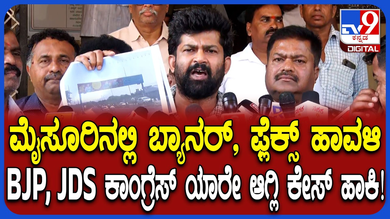 Pratap Simha: ಮೈಸೂರಿನಲ್ಲಿ ಫ್ಲೆಕ್ಸ್ ಹಾವಳಿ ನಿಲ್ಲಬೇಕು ಅಂತ ಆಯುಕ್ತರಿಗೆ ದೂರು ಕೊಟ್ಟಿದ್ದೀವಿ | #TV9D
