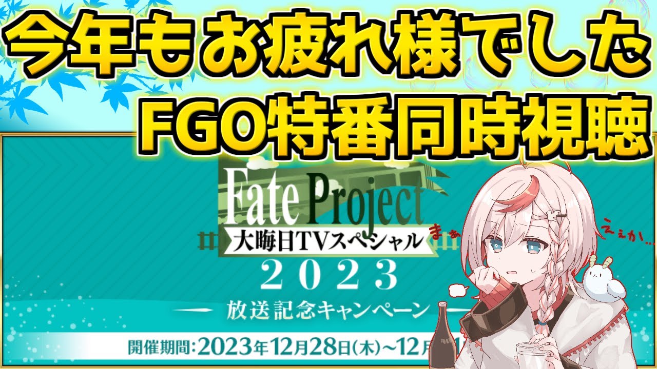 【#FGO】FGOの特番見ながら2023年を振り返る＋ヤマトタケルガチャ【FGO大晦日TVスペシャル】