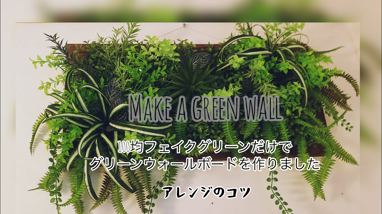 【DIY魅せるウォールグリーンパネルの作り方】100均フェイクグリーンだけで作りました。How to make a green wallboard