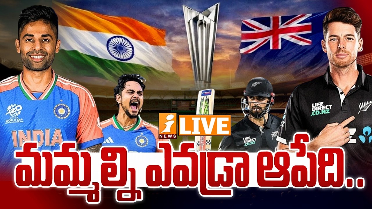 LIVE🔴మమ్మల్ని ఎవడ్రా ఆపేది.! | Who Will Win T20 World Cup Today | India Vs Newzealand | iNews