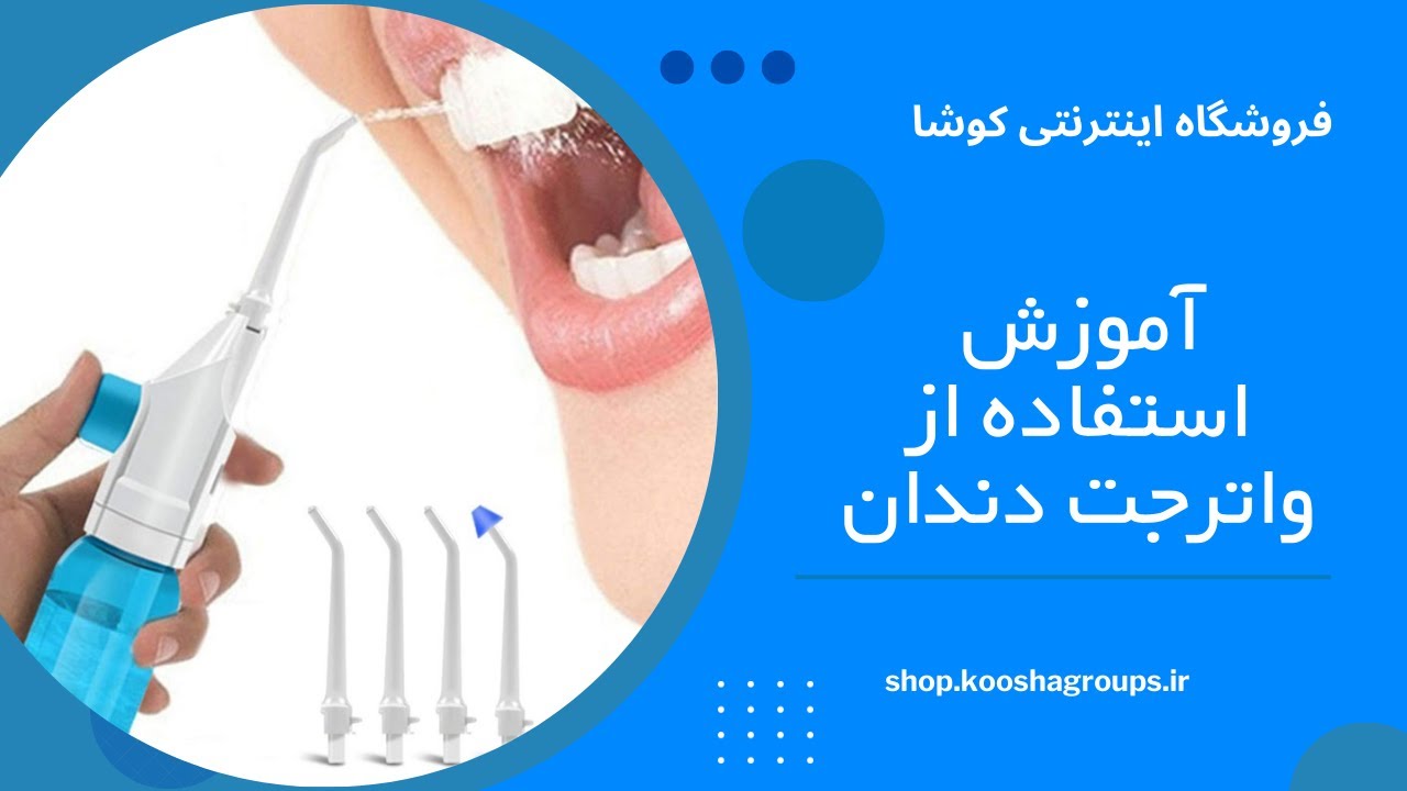 آموزش استفاده از واترجت دندان - دستورالعمل استفاده از جرم گیری آبی -  فروشگاه اینترنتی کوشا