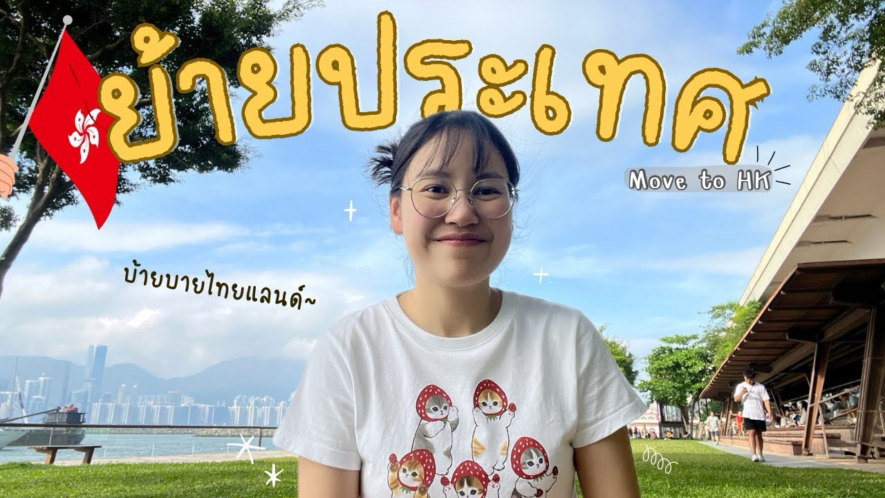 ย้ายมาอยู่ฮ่องกง การเดินทางครั้งใหม่ในชีวิต | jennyjbas