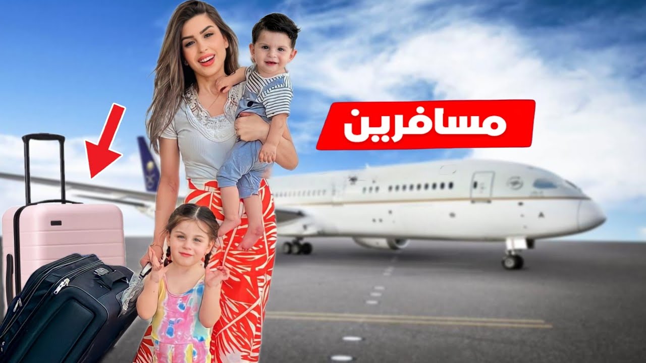 تحضيرات السفر🧳 قررنا نسافر فجأة!!✈️ | ننوش