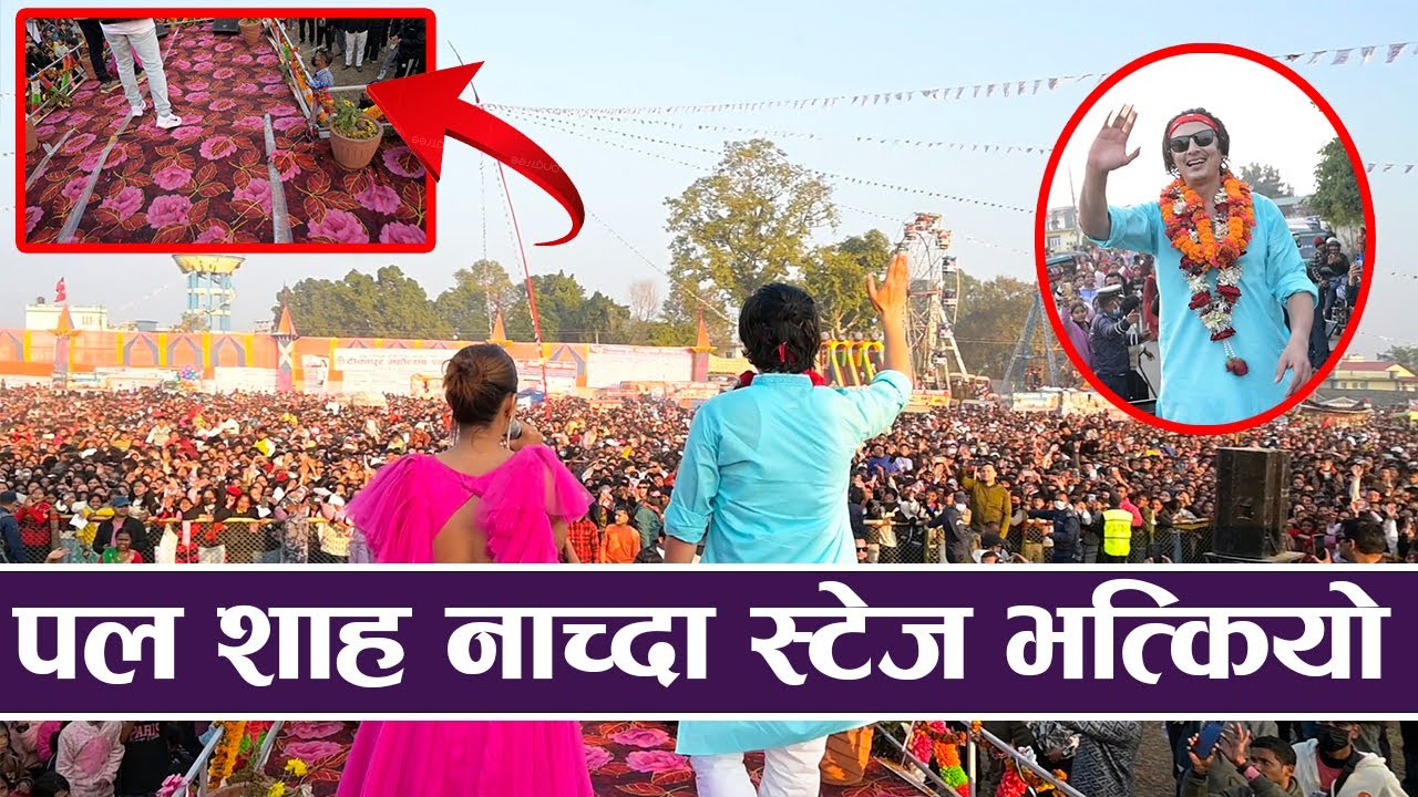 पल शाह नाच्दा स्टेज भत्कियो | Paul Shah | Tikapur |